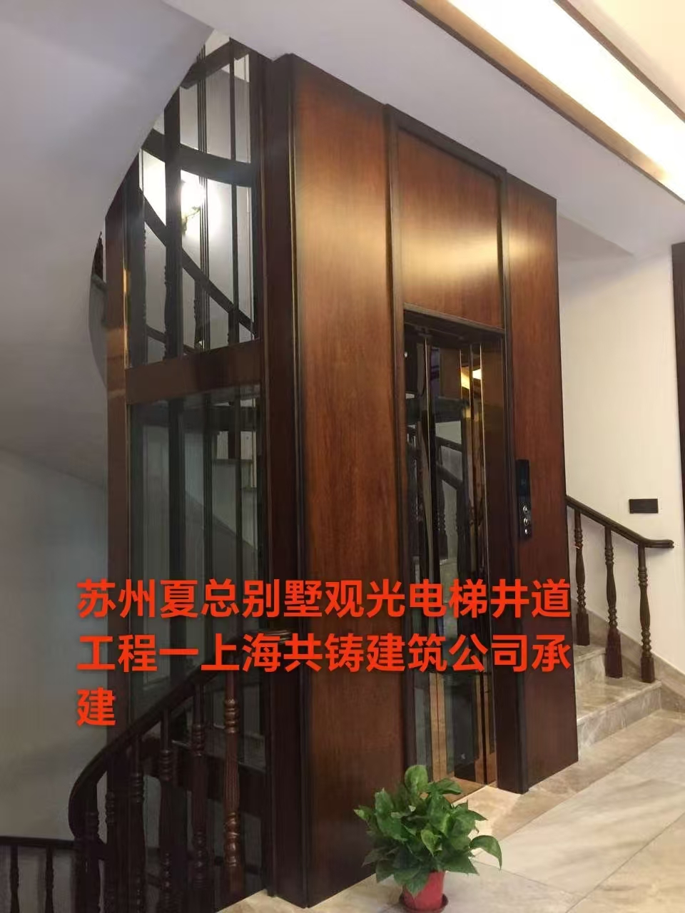 苏州夏总别墅观光电梯井道工程